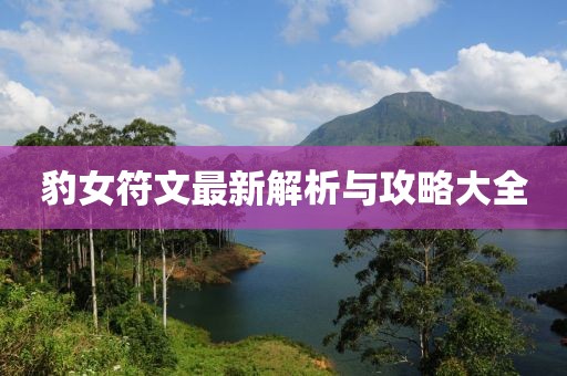 豹女符文最新解析与攻略大全