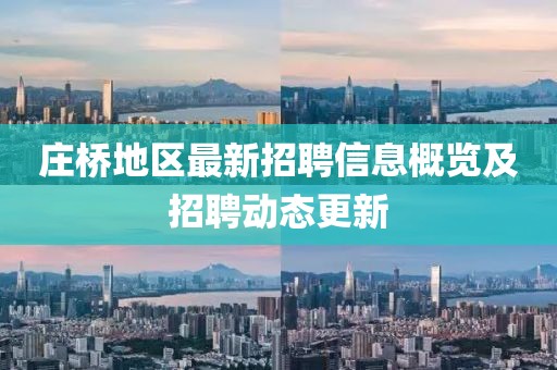 庄桥地区最新招聘信息概览及招聘动态更新