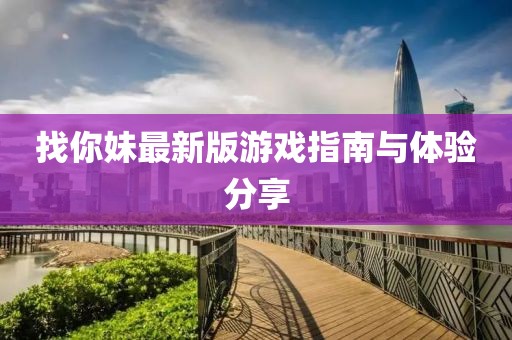 找你妹最新版游戏指南与体验分享
