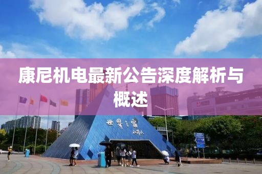 康尼机电最新公告深度解析与概述