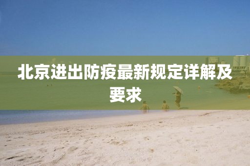 北京进出防疫最新规定详解及要求