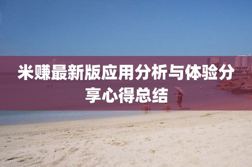 米赚最新版应用分析与体验分享心得总结