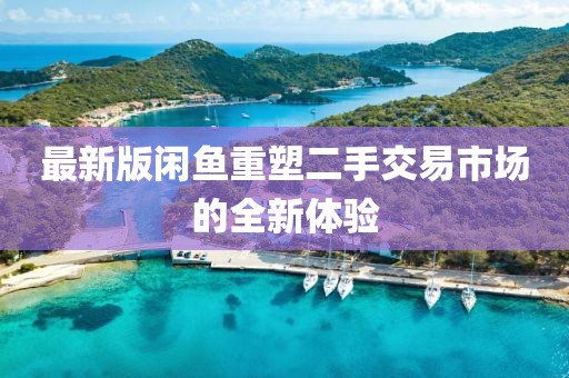 最新版闲鱼重塑二手交易市场的全新体验