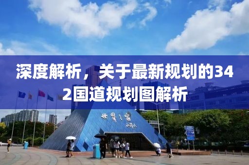 深度解析，关于最新规划的342国道规划图解析