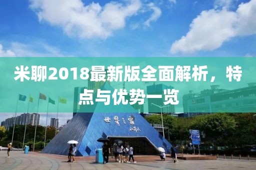 米聊2018最新版全面解析，特点与优势一览
