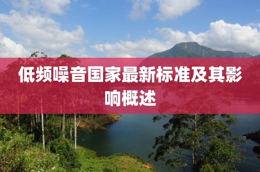 低频噪音国家最新标准及其影响概述