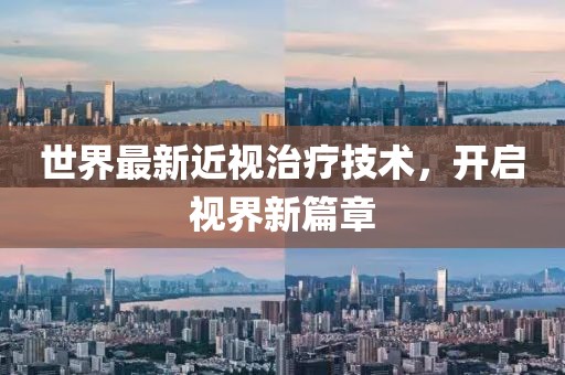 世界最新近视治疗技术，开启视界新篇章