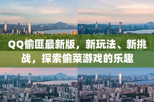 QQ偷匪最新版，新玩法、新挑战，探索偷菜游戏的乐趣