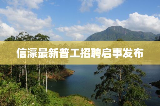 信濠最新普工招聘启事发布