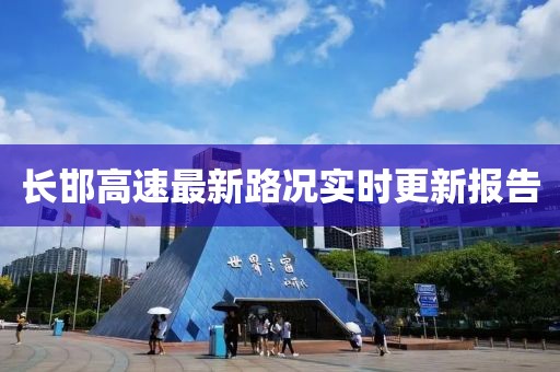 长邯高速最新路况实时更新报告