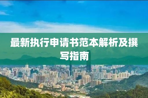 最新执行申请书范本解析及撰写指南