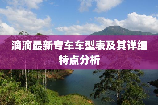 滴滴最新专车车型表及其详细特点分析