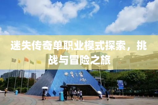 迷失传奇单职业模式探索，挑战与冒险之旅