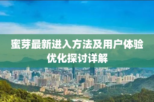 蜜芽最新进入方法及用户体验优化探讨详解