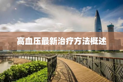 高血压最新治疗方法概述