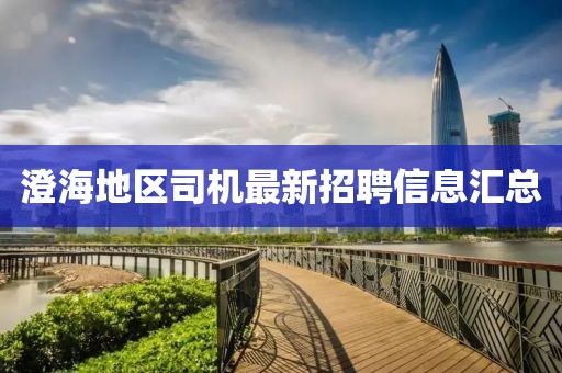 澄海地区司机最新招聘信息汇总