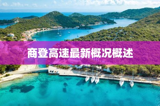 商登高速最新概况概述