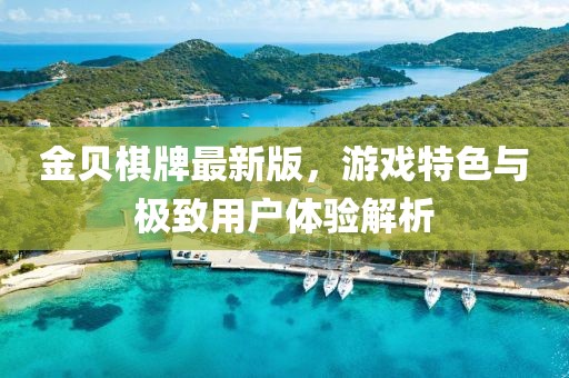 金贝棋牌最新版，游戏特色与极致用户体验解析