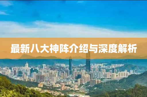 最新八大神阵介绍与深度解析