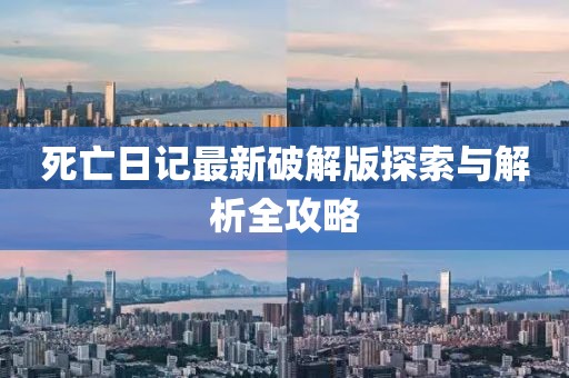 死亡日记最新破解版探索与解析全攻略