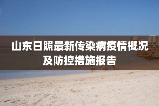 山东日照最新传染病疫情概况及防控措施报告