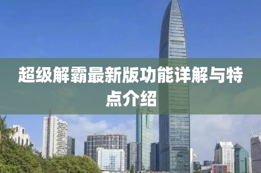 超级解霸最新版功能详解与特点介绍