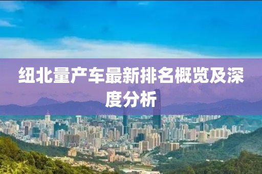 纽北量产车最新排名概览及深度分析