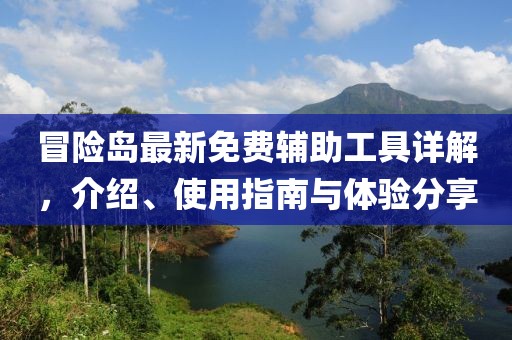冒险岛最新免费辅助工具详解，介绍、使用指南与体验分享