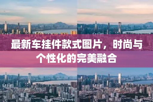 最新车挂件款式图片，时尚与个性化的完美融合