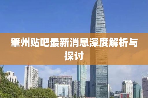 肇州贴吧最新消息深度解析与探讨