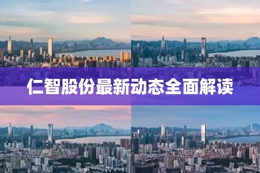仁智股份最新动态全面解读