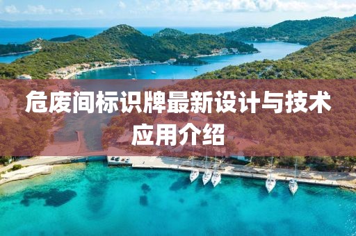 危废间标识牌最新设计与技术应用介绍