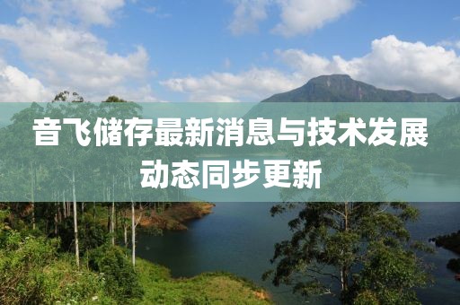 音飞储存最新消息与技术发展动态同步更新