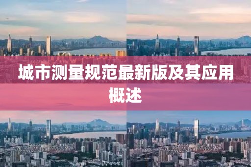 城市测量规范最新版及其应用概述