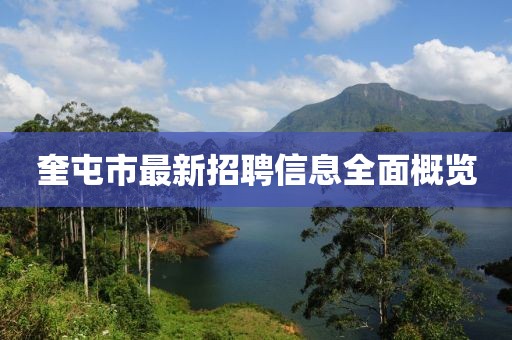 奎屯市最新招聘信息全面概览