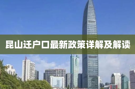 昆山迁户口最新政策详解及解读