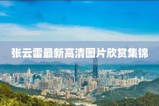 张云雷最新高清图片欣赏集锦