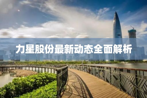 力星股份最新动态全面解析