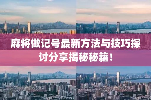 麻将做记号最新方法与技巧探讨分享揭秘秘籍！