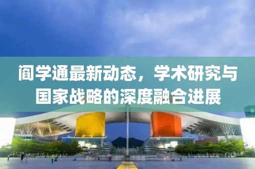 阎学通最新动态，学术研究与国家战略的深度融合进展