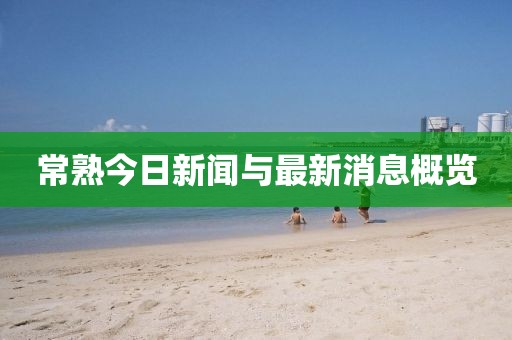 常熟今日新闻与最新消息概览