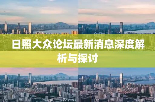 日照大众论坛最新消息深度解析与探讨