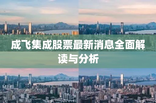 成飞集成股票最新消息全面解读与分析