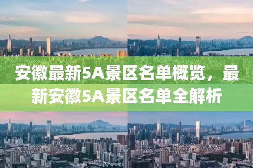 安徽最新5A景区名单概览，最新安徽5A景区名单全解析