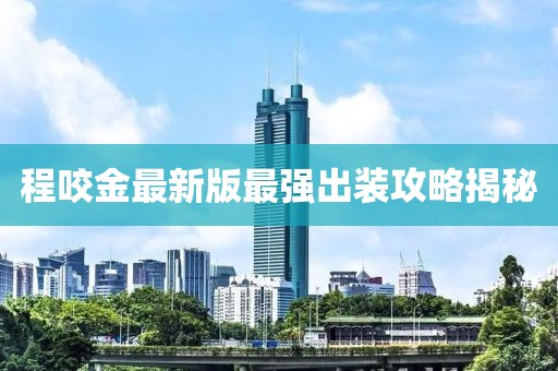 程咬金最新版最强出装攻略揭秘