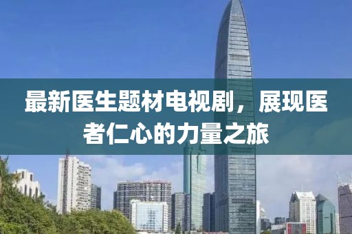 最新医生题材电视剧，展现医者仁心的力量之旅