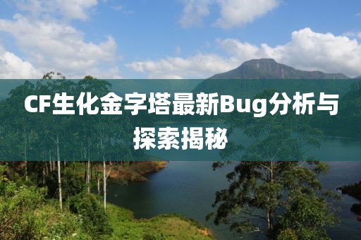 CF生化金字塔最新Bug分析与探索揭秘