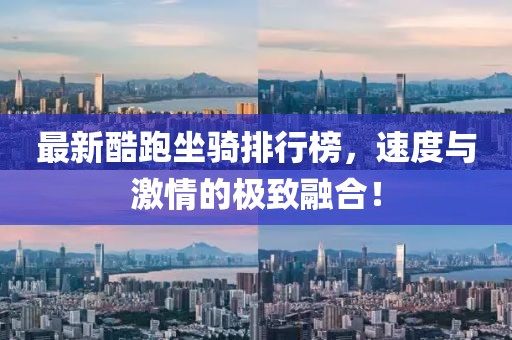 最新酷跑坐骑排行榜，速度与激情的极致融合！
