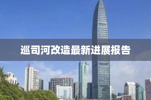 巡司河改造最新进展报告