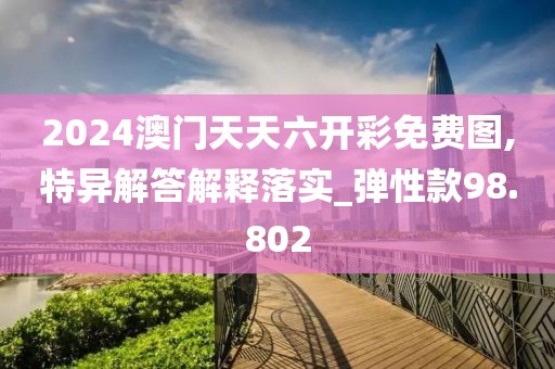 一马一肖一码一肖 第101页